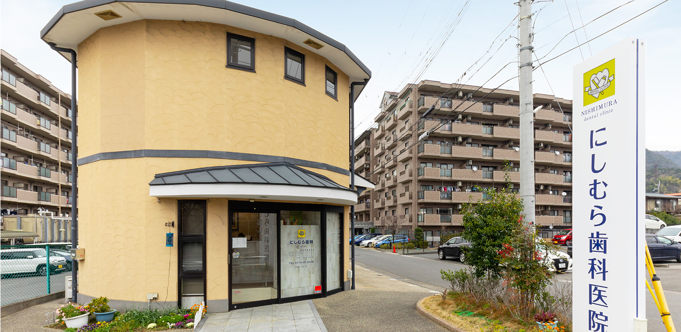 にしむら歯科医院